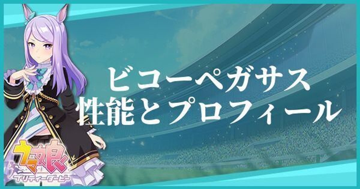 ウマ娘 ビコーペガサスのキャラ紹介と馬情報 プリティーダービー ウマ娘攻略wiki Gamerch