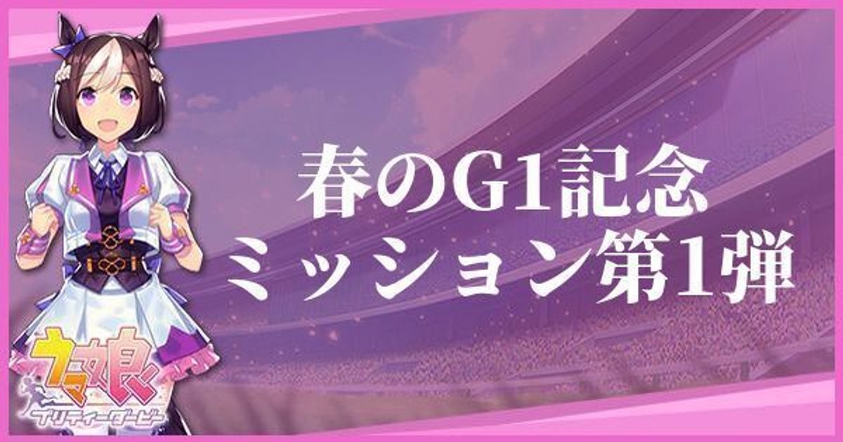 ウマ娘 春のg1記念ミッション第1弾の攻略まとめ ウマ娘攻略wiki Gamerch