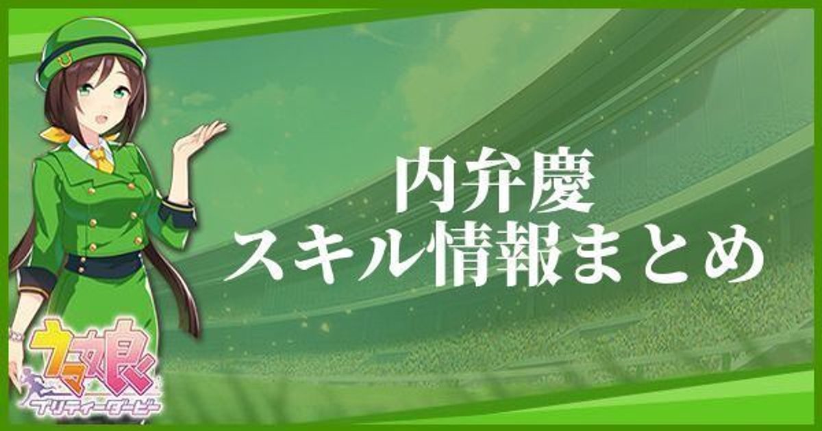 ウマ娘 内弁慶のスキル効果とヒントをくれるキャラ ウマ娘攻略wiki Gamerch