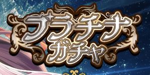 プラチナガチャ