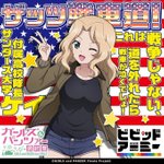 ガールズ＆パンツァー