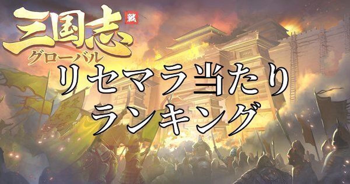 グローバル 攻略 三国志