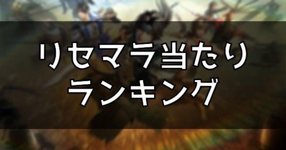 真三國無双アプリ リセマラ当たりランキング 真三國無双アプリ攻略wiki Gamerch