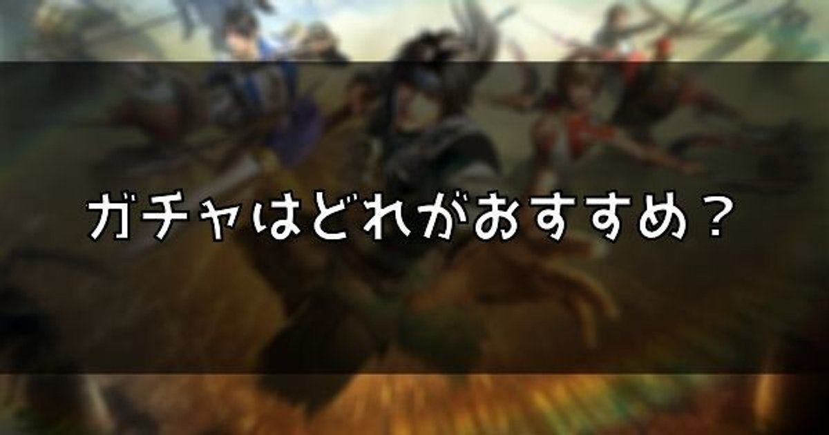 真三國無双アプリ ガチャはどれがおすすめ 真三國無双アプリ攻略wiki Gamerch