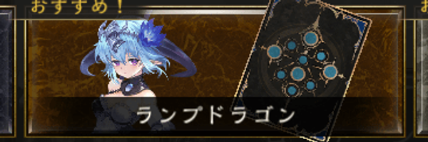 ランプドラゴン