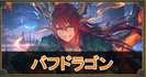 バフドラゴン