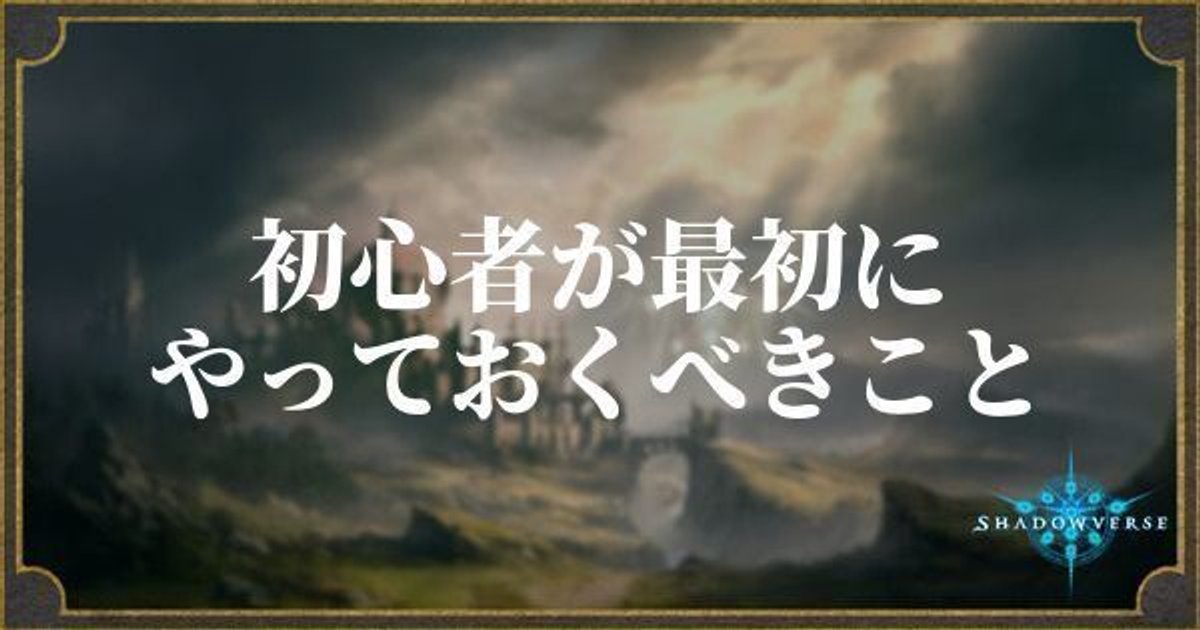 シャドウバース 初心者が最初にやること シャドバ シャドバ攻略wiki Gamerch