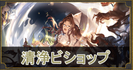 清浄ビショップ
