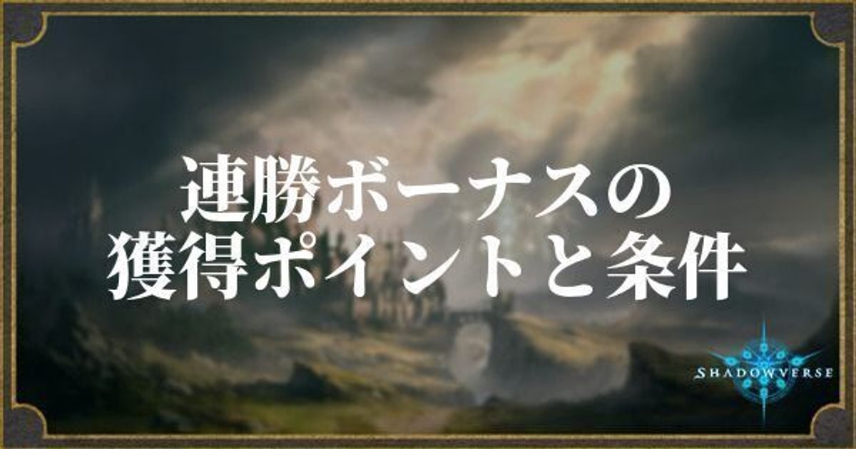 シャドバ 連勝ボーナスの獲得ポイントと条件 シャドウバース シャドバ攻略wiki Gamerch