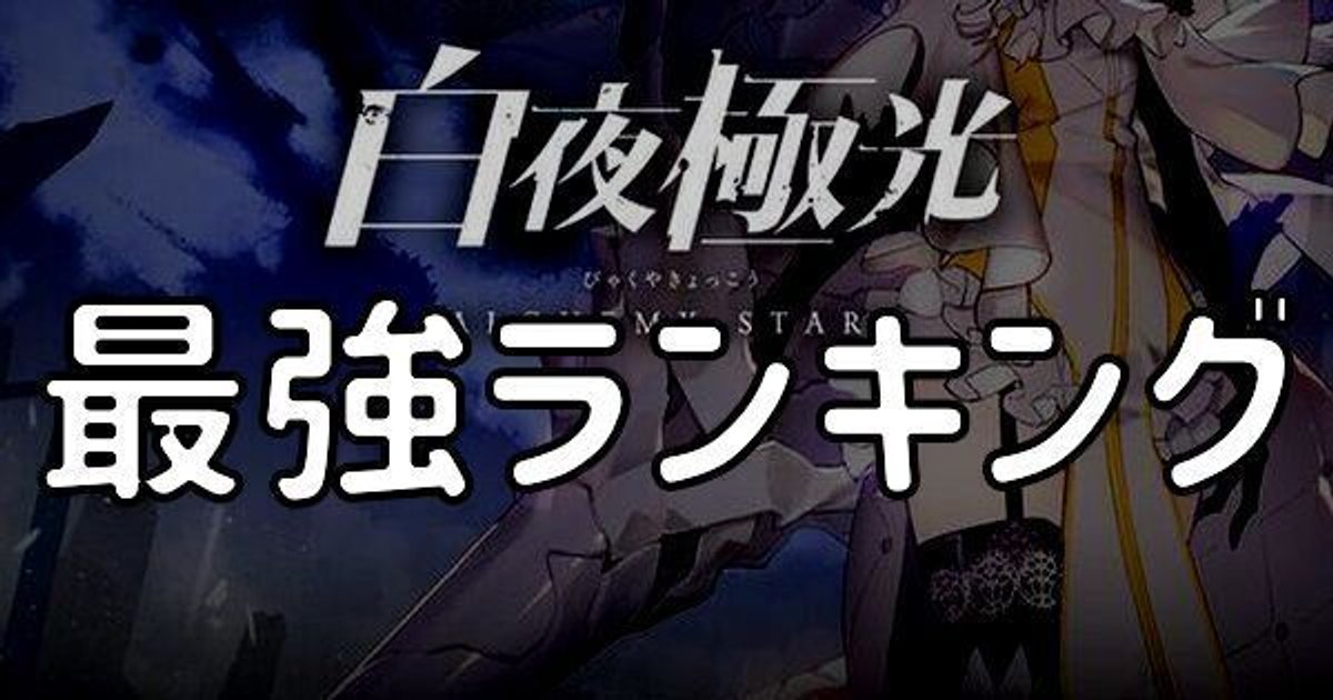 白夜極光 最強キャラ Tier ランキング 白夜 極光 Wiki Gamerch