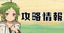 攻略情報