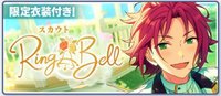 スカウト！Ring.A.Bell