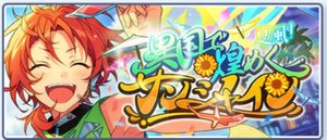 あんスタMusic】夏風!異国で煌めくサンシャイン - あんスタ あんスタMusic】夏風!異国で煌めくサンシャイン - あんスタ