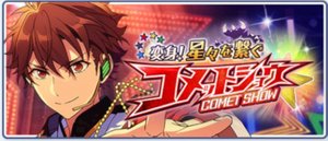 あんスタMusic】変身!星々を繋ぐコメットショウ - あんスタ あんスタMusic】変身!星々を繋ぐコメットショウ - あんスタ