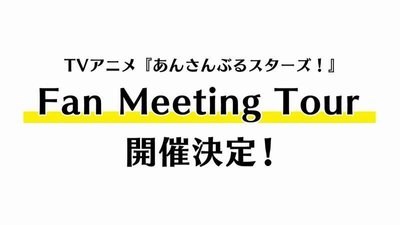 アニメ「あんスタ」ファンミーティングツアー開催、2020年大阪