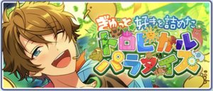 高峯翠 とるぱか ショコラフェス 43点 あんスタ 高峯翠 とるパカ ショコラフェス