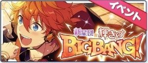新星団★輝きのBIGBANG！
