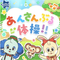 あんさんぶる体操!!