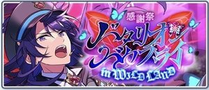 感謝祭◇バタリオン・バタフライin WILDLAND