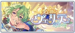 感謝祭＊愛を語らうヴェリテ