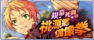 銀幕死闘の／桃源郷偶像拳 | あんスタ!!資料*和桜