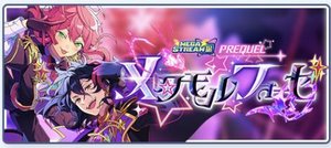あんスタMusic】【メガストリーム】編／PREQUEL