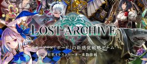 ロストアーカイブ攻略wiki Lost Archive Gamerch