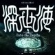 深世海 攻略Wiki