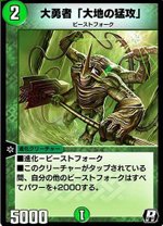 大勇者「大地の猛攻」