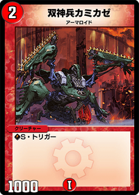 双神兵カミカゼ