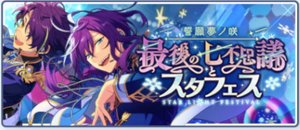 誓願夢ノ咲／最後の七不思議とスタフェス