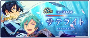 『SS』編／1st Stageサテライト