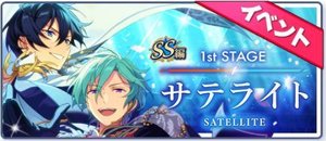 『SS』編／1st Stageサテライト