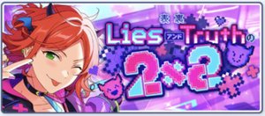 表裏◆LiesアンドTruthの2×2