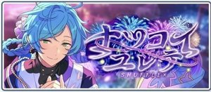 SHUFFLE×ナツコイユレテ