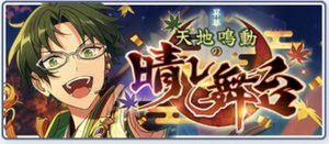 昇華＊天地鳴動の晴レ舞台