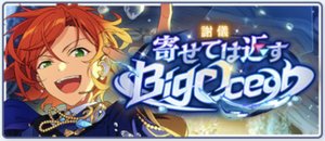 謝儀！寄せては返すBig Ocean