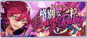 ショコラ◆格別な一粒Rouge&Ruby