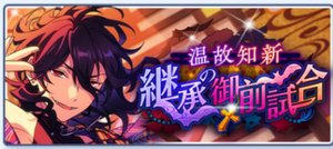 温故知新／継承の御前試合