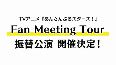 あんスタmusic Tvアニメあんさんぶるスターズ ファンミーティングツアー 振替公演 関連まとめ あんスタbasic攻略wiki Gamerch