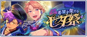 分断夢ノ咲／希望を架ける七夕祭