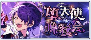 SHUFFLE×堕天使の晩餐会