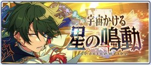 進化の時！宇宙かける星の鳴動