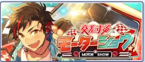 交差する／モーターショウ