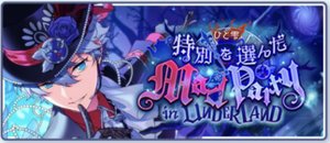 ひと雫＊特別を選んだMad Party in UNDERLAND