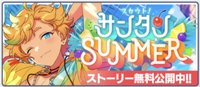 スカウト！サンタンSUMMER