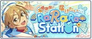 感謝祭！届けたいRaRaRa＊Station