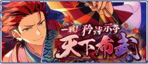 あんスタbasic 一戦 矜持示す天下布武 あんスタbasic攻略wiki Gamerch
