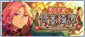 秘宝紐解く／骨董綺譚