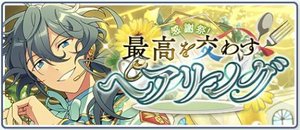 感謝祭！最高を交わすペアリング